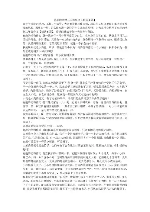 2023最新-有趣的动物二年级作文【精选6篇】