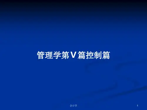 管理学第Ⅴ篇控制篇PPT学习教案