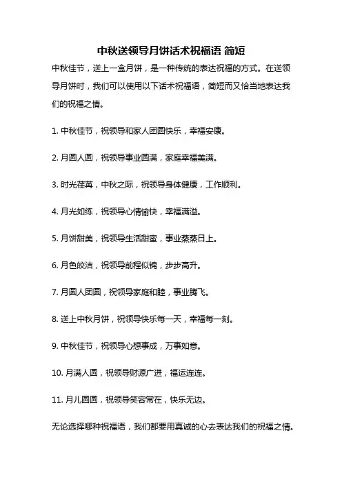 中秋送领导月饼话术祝福语 简短