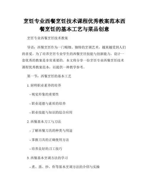 烹饪专业西餐烹饪技术课程优秀教案范本西餐烹饪的基本工艺与菜品创意