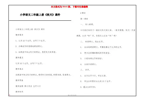 小学语文二年级上册《秋天》课件
