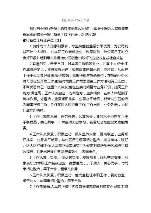 银行新员工转正评语_员工评语_