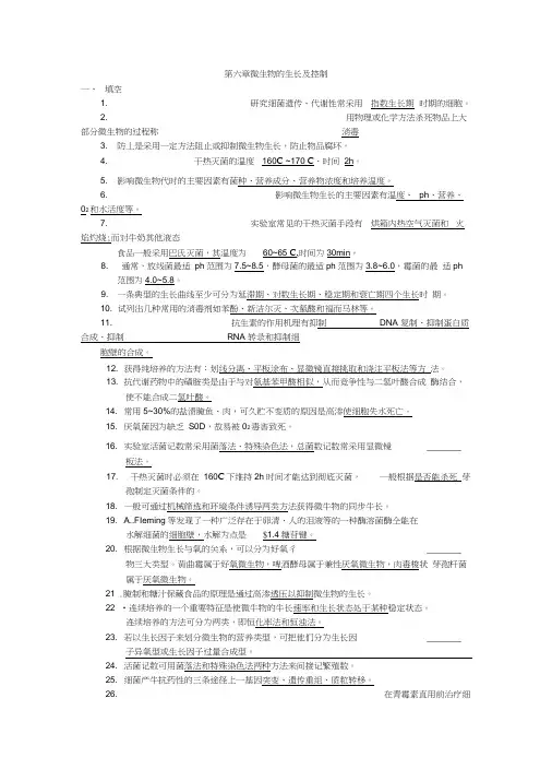第六章微生物的生长及控制答案