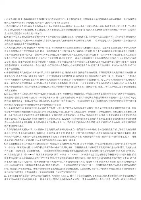 马克思主义政治经济学原理复习资料