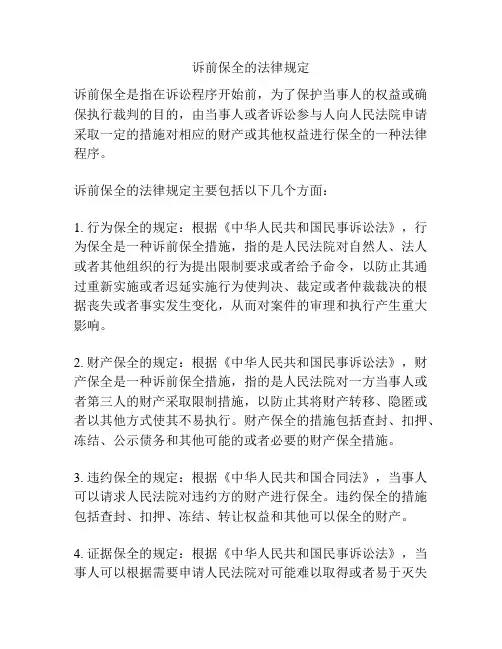 诉前保全的法律规定