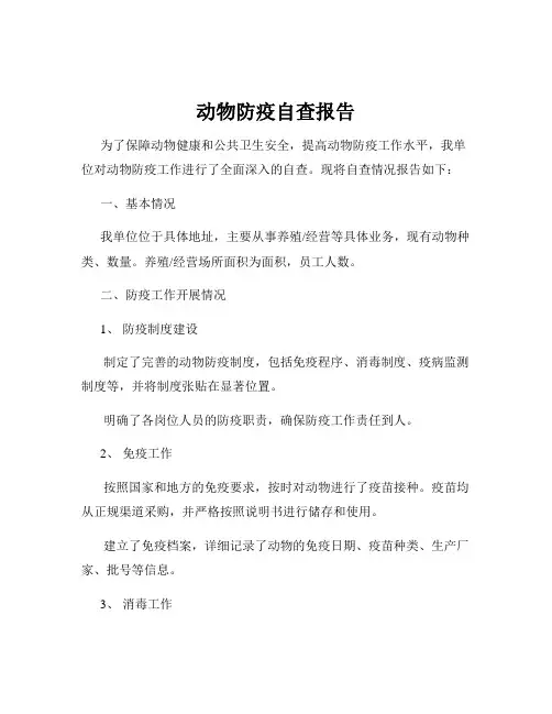 动物防疫自查报告