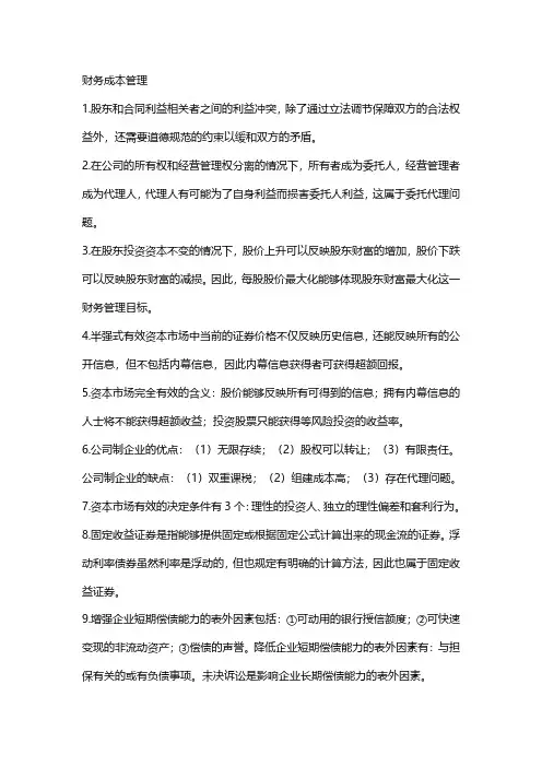 CPA注册会计师《财务成本管理》重点资料