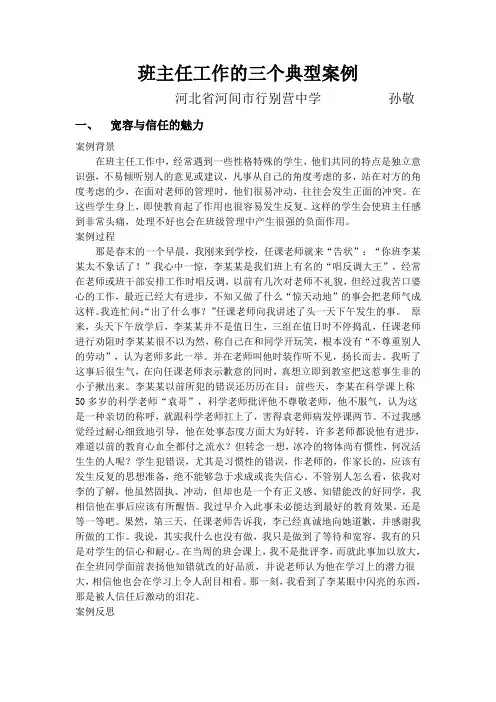 班主任工作的三个典型案例与反思