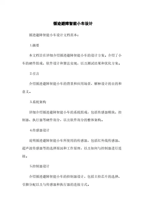 循迹避障智能小车设计(2023最新版)