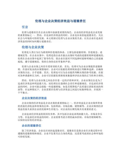 伦理与企业决策经济效益与道德责任