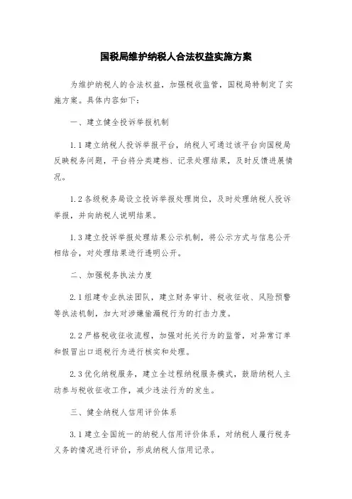 国税局维护纳税人合法权益实施方案