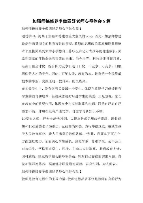 加强师德修养争做四好老师心得体会