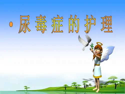尿毒症患者护理查房