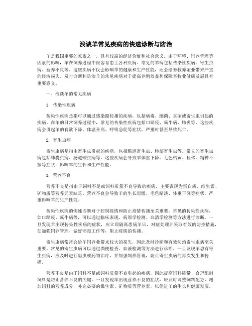 浅谈羊常见疾病的快速诊断与防治