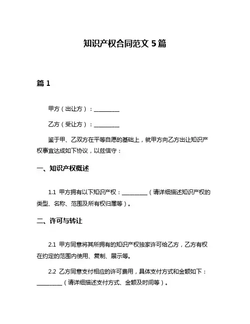 知识产权合同范文5篇