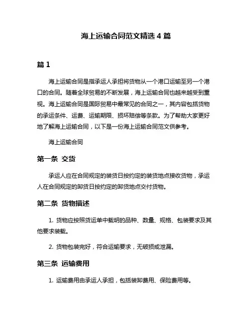 海上运输合同范文精选4篇