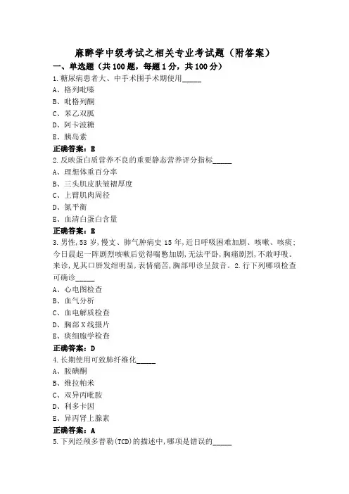 麻醉学中级考试之相关专业考试题(附答案)