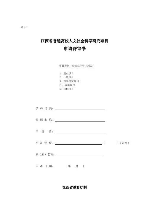 江西省普通高校人文社会科学研究项目《申请评审书》