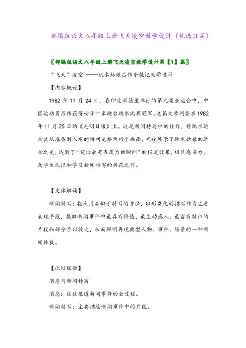 2023年部编版语文八年级上册飞天凌空教学设计(优选3篇)