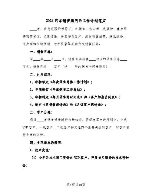 2024汽车销售顾问的工作计划范文（五篇）