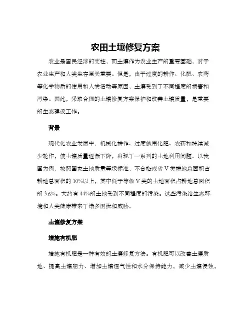 农田土壤修复方案