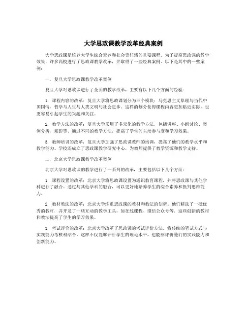 大学思政课教学改革经典案例