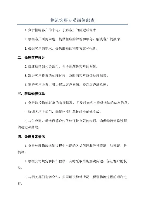 物流客服专员岗位职责