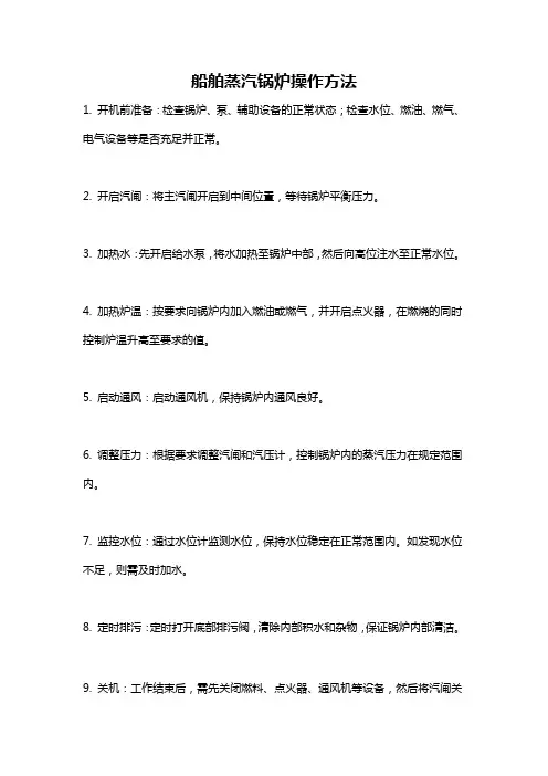 船舶蒸汽锅炉操作方法