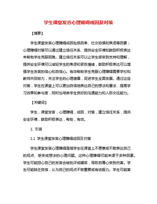 学生课堂发言心理障碍成因及对策