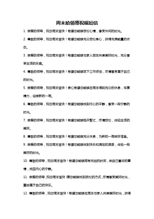 周末给领导祝福短信