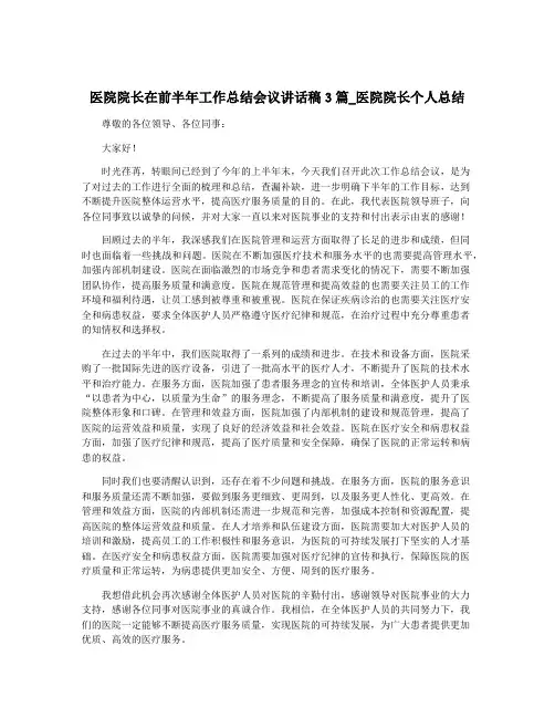 医院院长在前半年工作总结会议讲话稿3篇_医院院长个人总结
