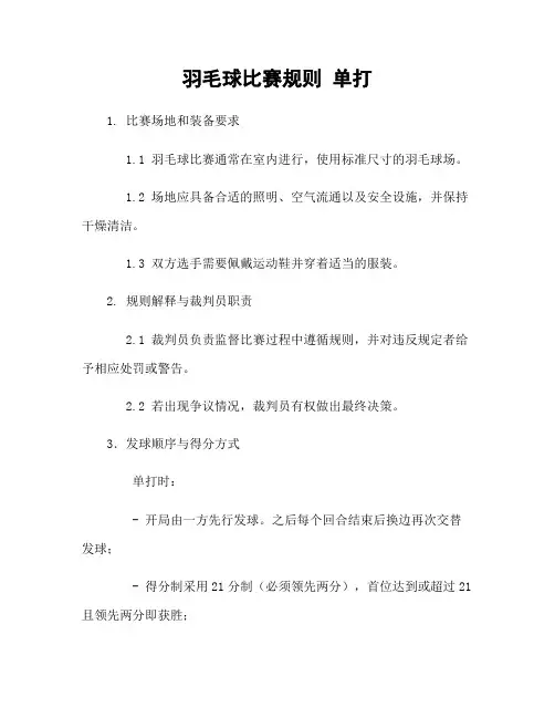 羽毛球比赛规则 单打