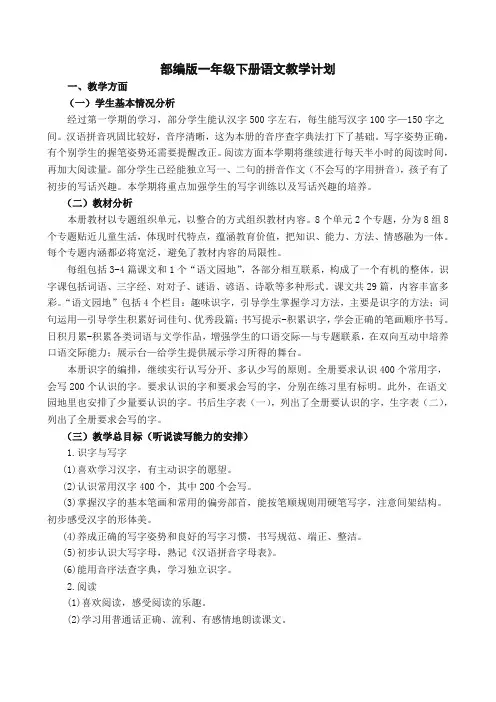 (精编本)人教部编版一年级语文下册教学计划及进度表(新)