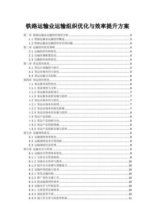 铁路运输业运输组织优化与效率提升方案