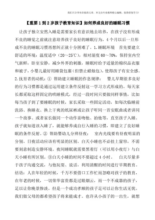 【重要1到2岁孩子教育知识】如何养成良好的睡眠习惯