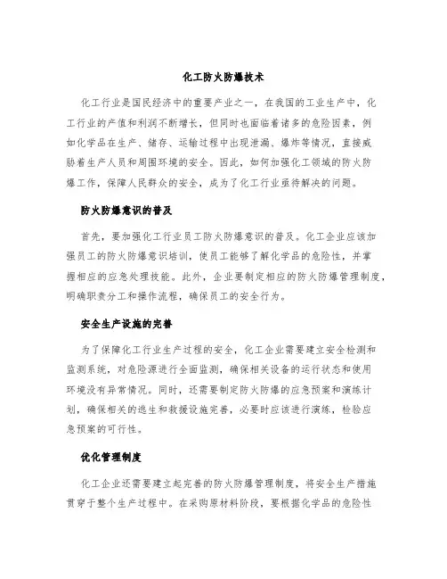 化工防火防爆技术