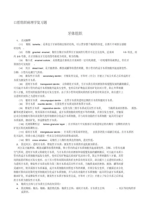 《口腔组织病理学》复习题含答案