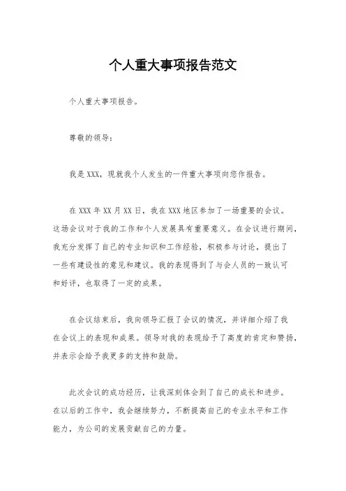 个人重大事项报告范文