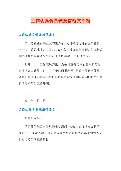 工作认真负责表扬信范文9篇