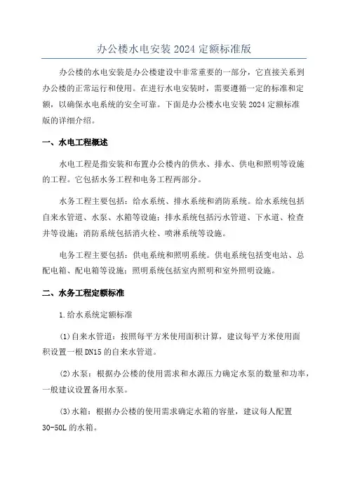 办公楼水电安装2024定额标准版