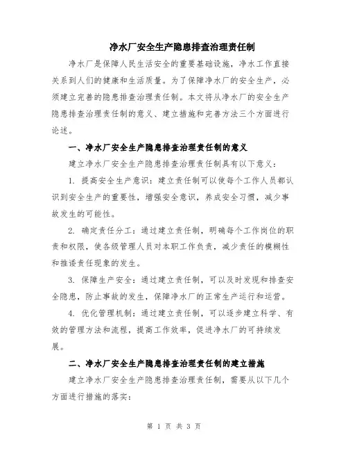 净水厂安全生产隐患排查治理责任制