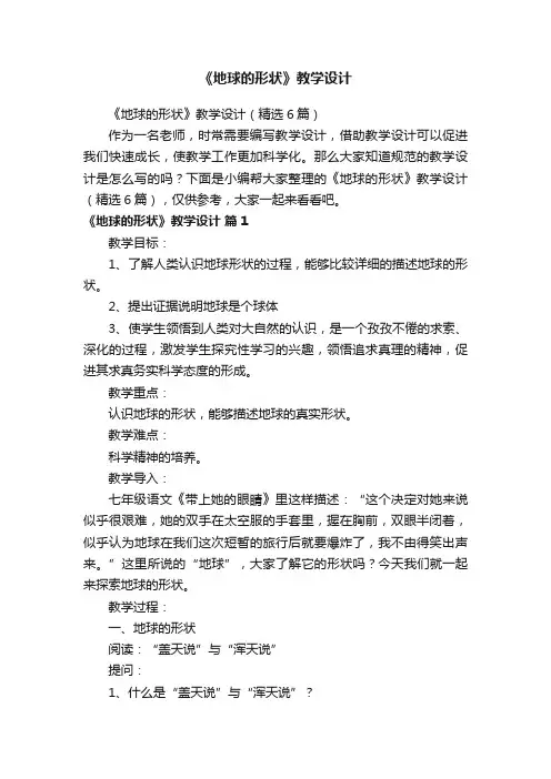 《地球的形状》教学设计（精选6篇）
