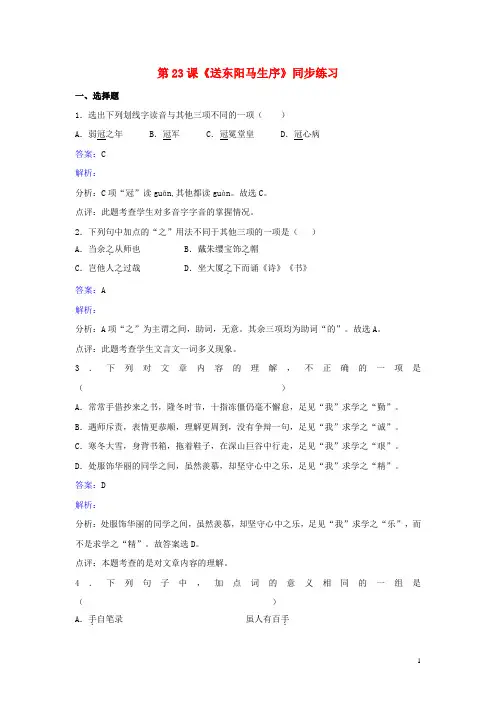 八年级语文下册 第五单元 第23课《送东阳马生序》同步练习(含解析) 苏教版