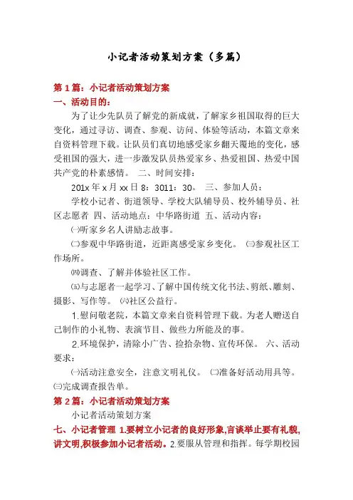 小记者活动策划方案(多篇)