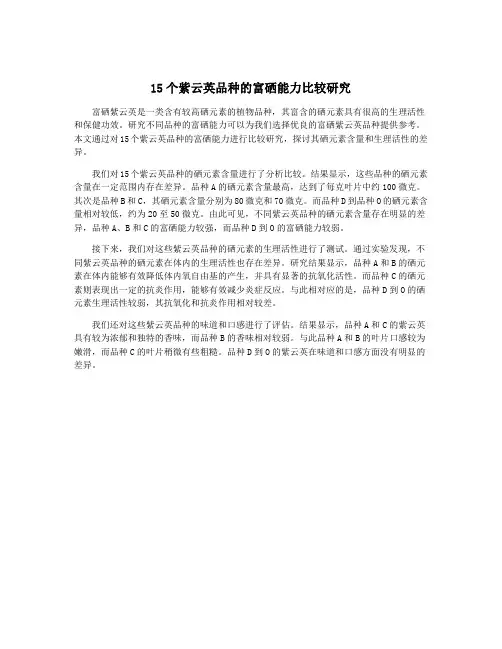 15个紫云英品种的富硒能力比较研究