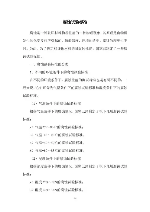 腐蚀试验标准
