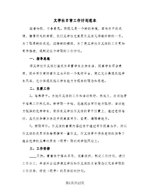 文学社日常工作计划范本(七篇)