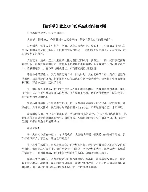 【演讲稿】登上心中的那座山演讲稿两篇