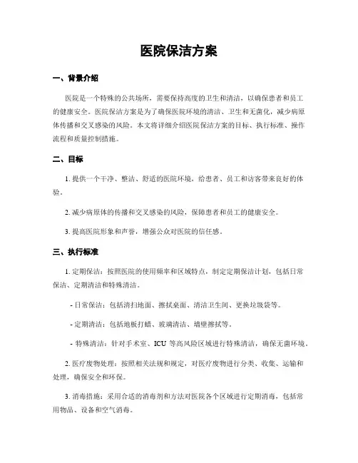 医院保洁方案