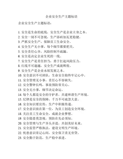 企业安全生产主题标语
